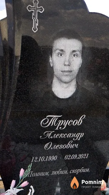 Трусов Александр Олегович