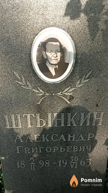 Штынкин Aлександр Григорьевич