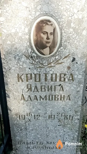 Kротова Ядвига Адамовна