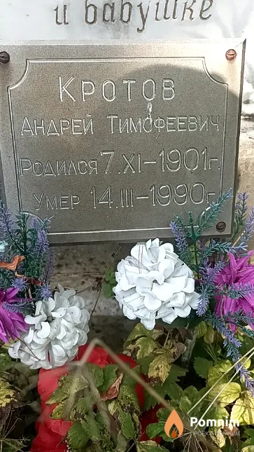 Кротов Андрей Тимофеевич