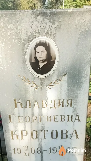 Кротова Клавдия Георгиевна