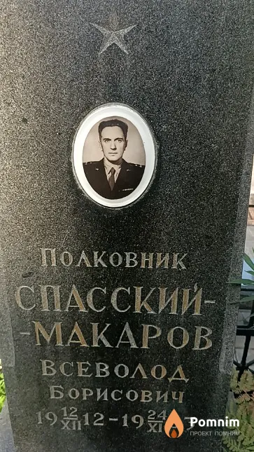 Спасский-Макаров Всеволод Борисович