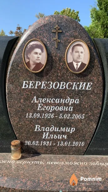 Березовская Александра Егоровна