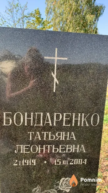 Бондаренко Татьяна Леонтьевна
