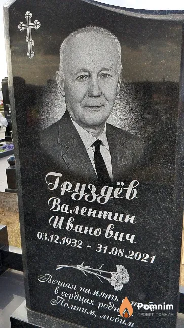 Груздев Валентин Иванович