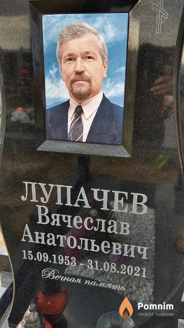 Лупачев Вячеслав Анатольевич