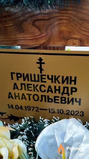 Гришечкин Александр Анатольевич