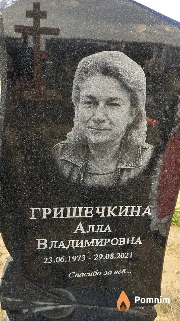 Гришечкина Алла Владимировна