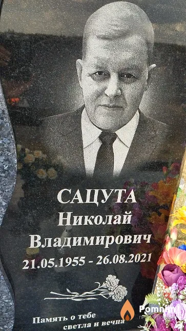Сацута Николай Владимирович