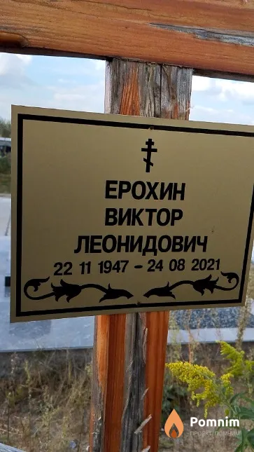 Ерохин Виктор Леонидович