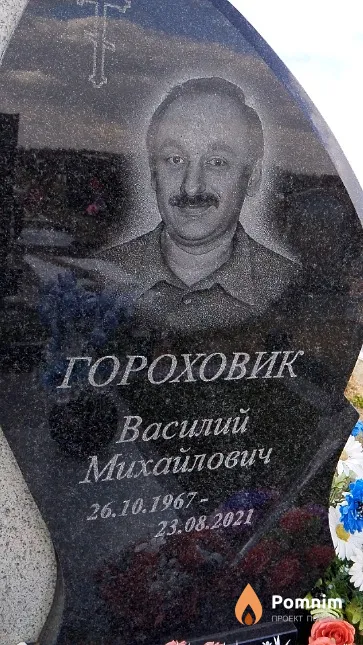 Гороховик Василий Михайлович