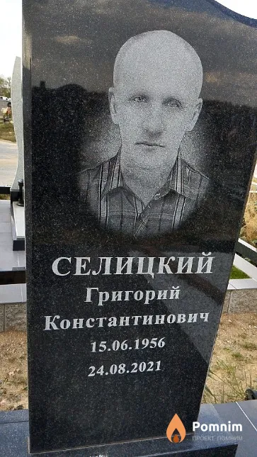 Селицкий Григорий Константинович