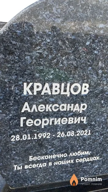 Кравцов Александр Георгиевич