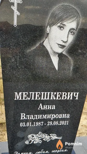 Мелешкевич Анна Владимировна
