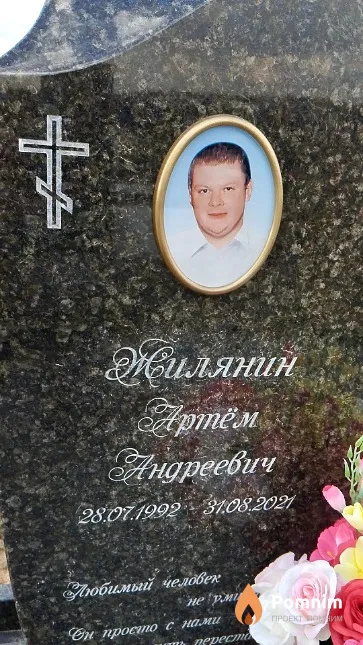 Жилянин Apтём Андреевич