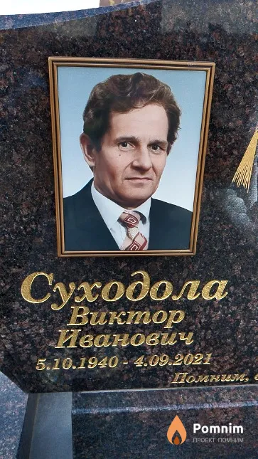 Суходола Виктор Иванович