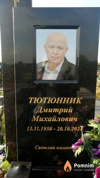 Тютюнник Дмитрий Михайлович