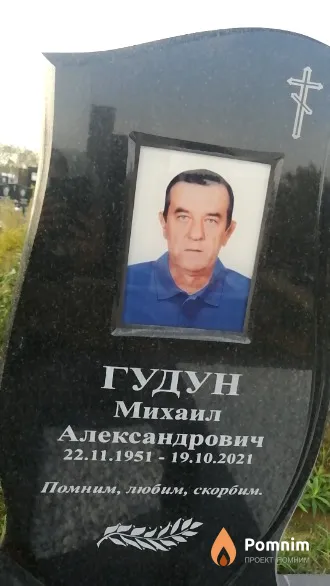 Гудун Михаил Александрович