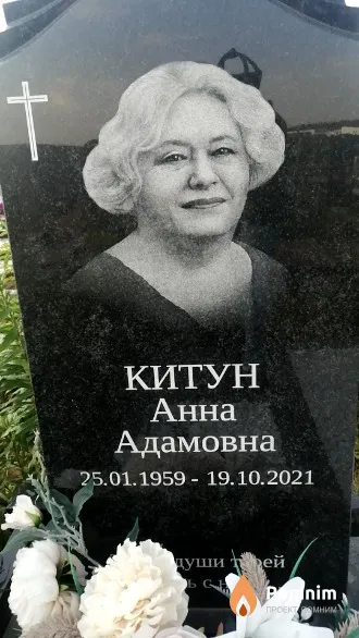 Китун Анна Адамовна