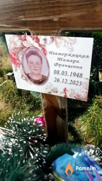 Невмержицкая Тамара Францевна