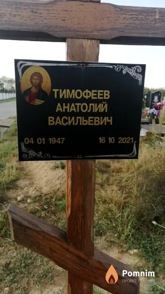Тимофеев Анатолий Васильевич