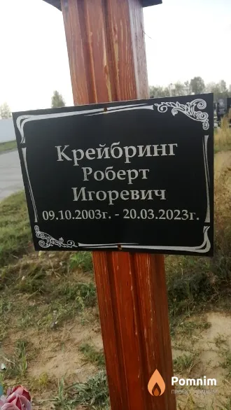 Крейбринг Роберт Игоревич