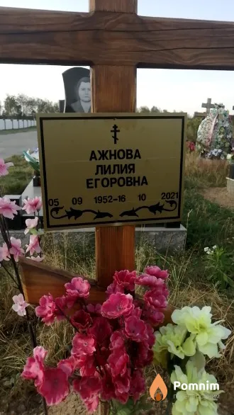 Ажнова Лилия Егоровна