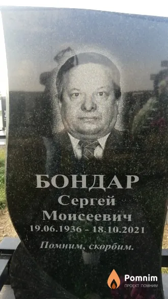 Бондар Сергей Моисеевич