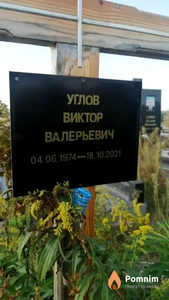 Углов Виктор Валерьевич