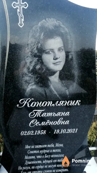 Конопляник Татьяна Семеновна