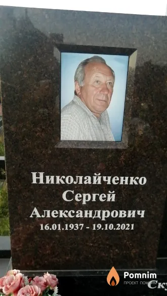 Николайченко Сергей Александрович