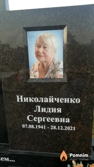 Николайченко Лидия Сергеевна