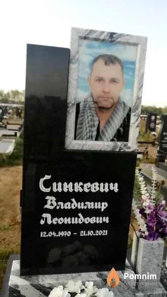 Синкевич Владимир Леонидович