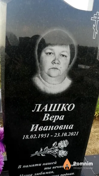 Лашко Вера Ивановна
