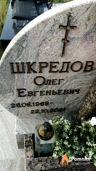 Шкредов Олег Евгеньевич