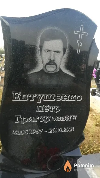 Евтушенко Петр Григорьевич