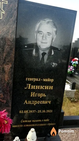 Линкин Игорь Андреевич