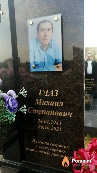 Глаз Михаил Степанович