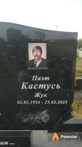 Жук Кастусь