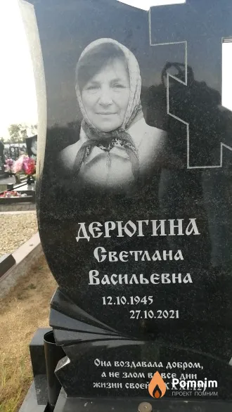 Дерюгина Светлана Васильевна