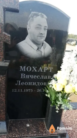Мохарт Вячеслав Леонидович