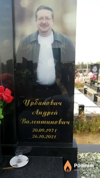 Урбанович Андрей Валентинович