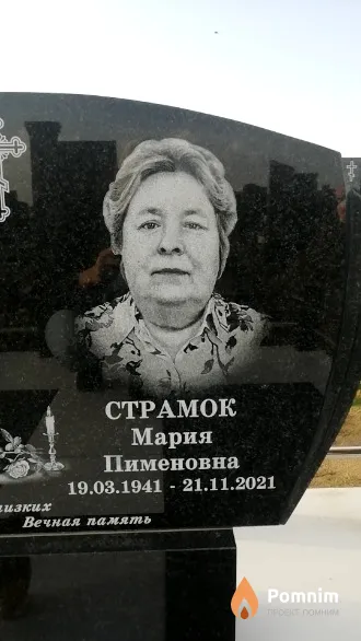 Страмок Мария Пименовна