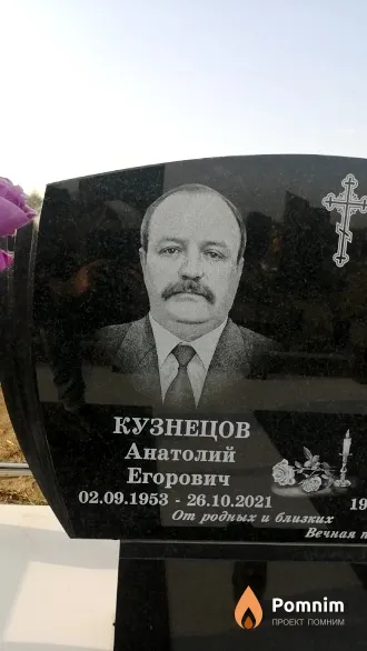 Кузнецов Анатолий Егорович