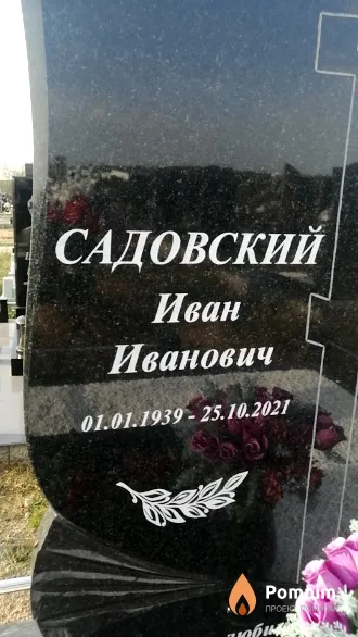Садовский Иван Иванович