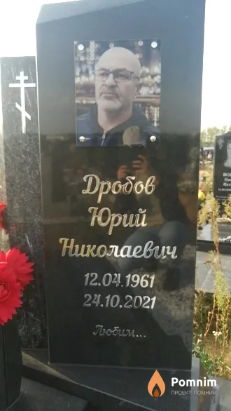 Дробов Юрий Николаевич