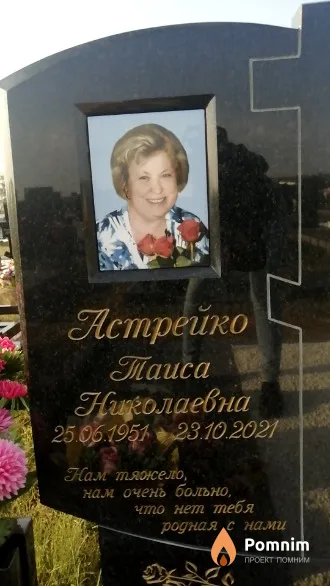 Астрейко Таиса Николаевна