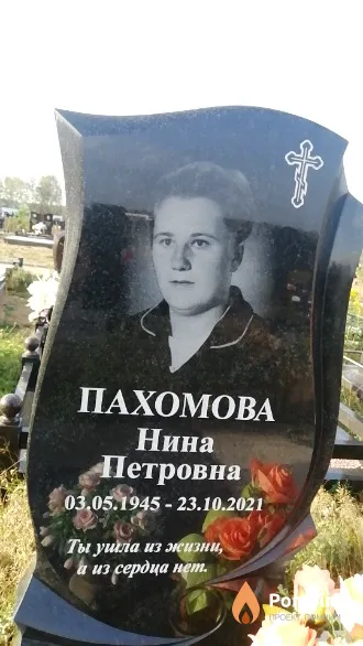 Пахомова Нина Петровна