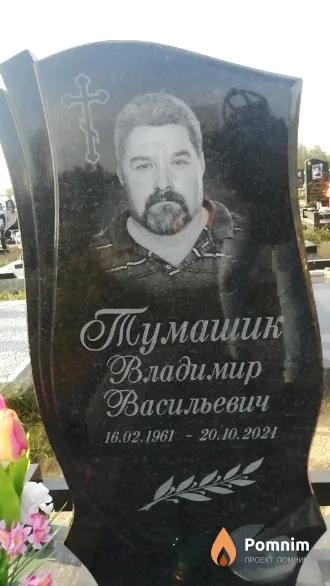 Тумашик Владимир Васильевич