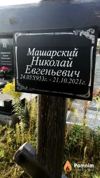Машарский Николай Евгеньевич